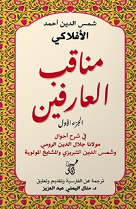 مناقب العارفين  1 : في شرح أحوال مولانا جلال الدين الرومي