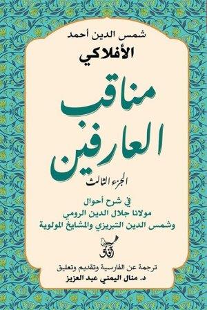 مناقب العارفين ج3