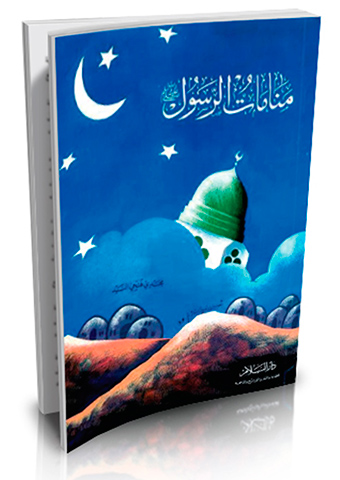 منامات الرسول صلى الله عليه وسلم
