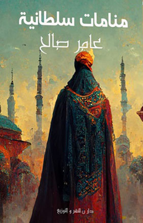 منامات سلطانية