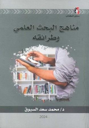 مناهج البحث العلمي و طرائقه