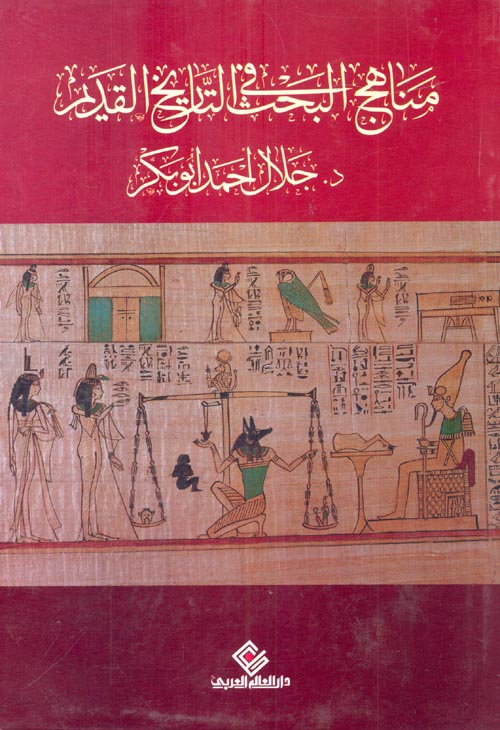 مناهج البحث في التاريخ القديم