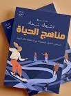 مناهج الحياة