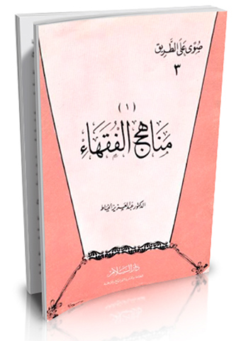 مناهج الفقهاء
