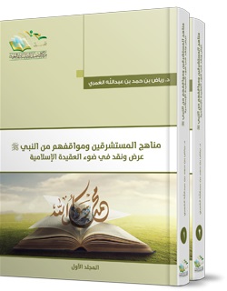 مناهج المستشرقين ومواقفهم من النبي (ص) عرض ونقد في ضوء العقيدة الاسلامية