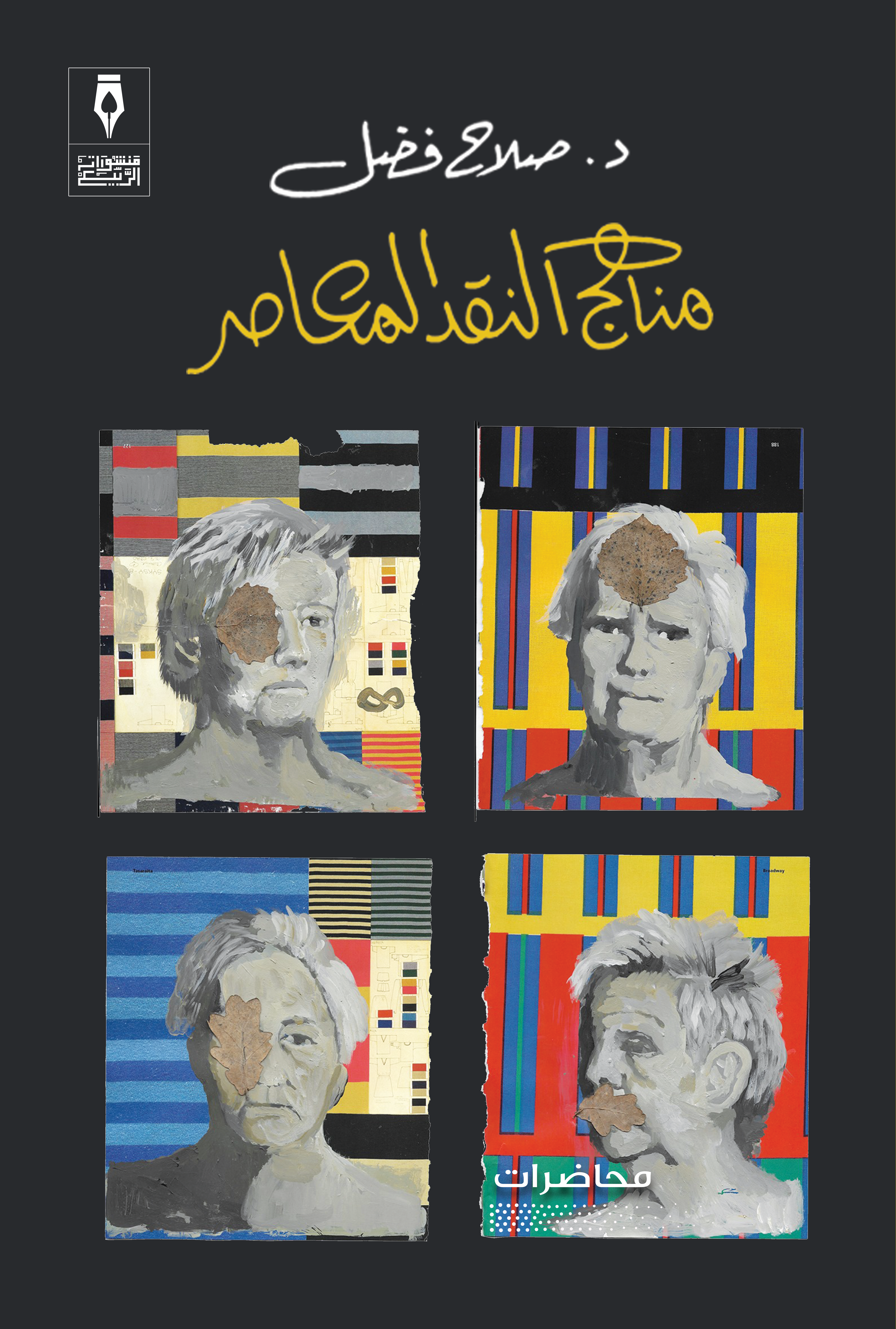 مناهج النقد المعاصر