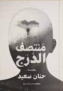 منتصف الدرج