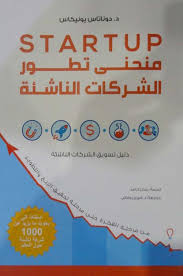 منحنى تطور الشركات الناشئة ( الطبعة الاولى )