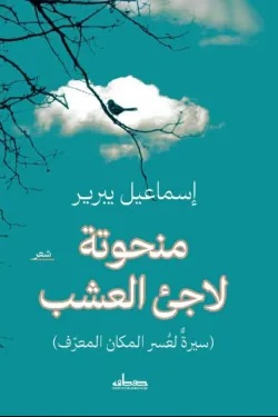 منحوتة لاجئ العشب