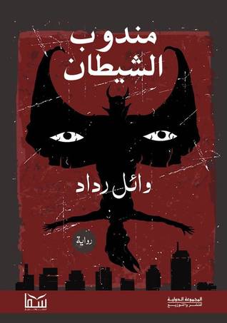 مندوب الشيطان