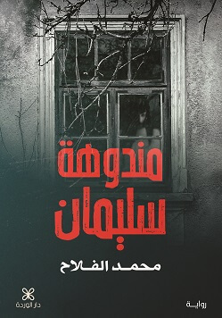 مندوهة سليمان