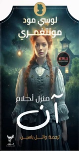 منزل أحلام آن