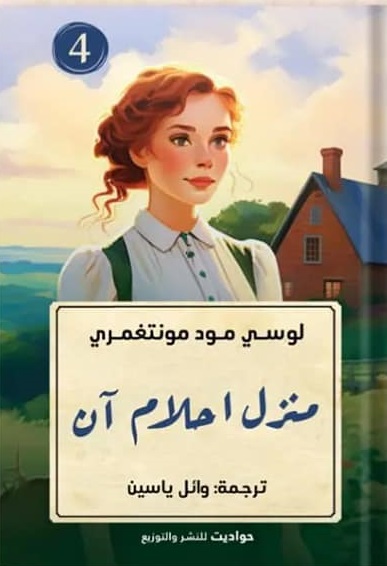 منزل أحلام آن
