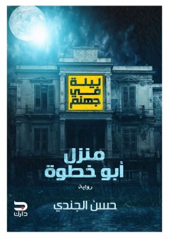 منزل ابو خطوة - ليلة فى جهنم