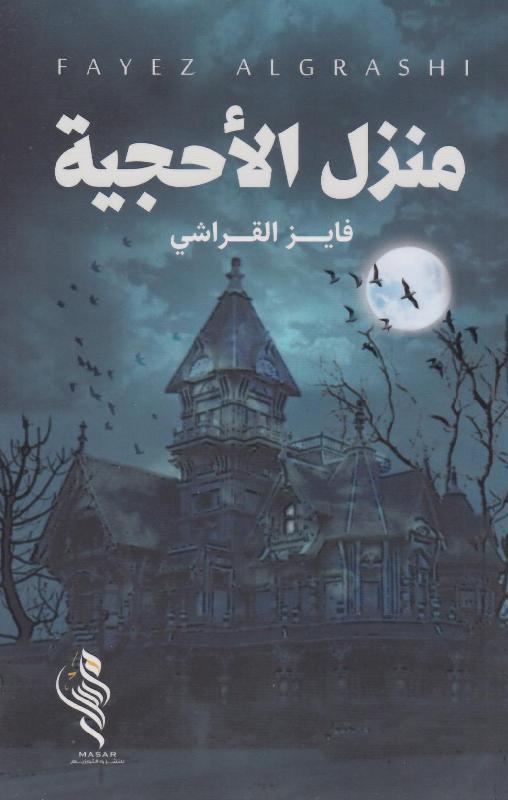 منزل الأحجية