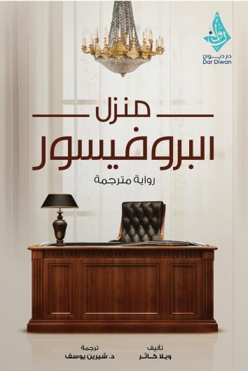 منزل البروفيسور