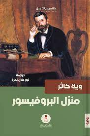 منزل البروفيسور