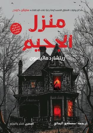 منزل الجحيم