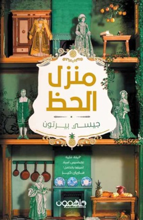 منزل الحظ