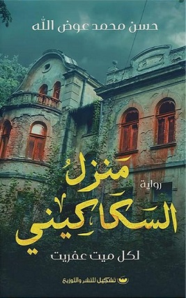 منزل السكاكيني
