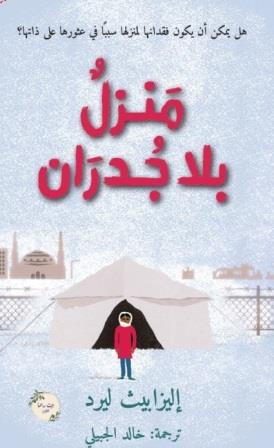 منزل بلا جدران