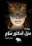 منزل دكتور سلام