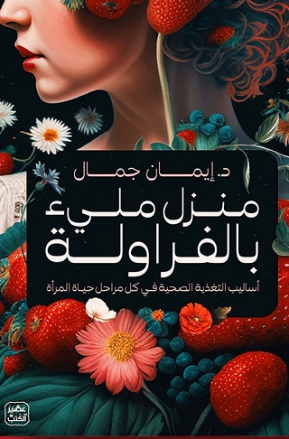 منزل مليء بالفراولة - أساليب التغذية الصحية في كل مراحل حياة المرأة