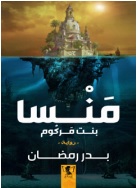منسا بنت مركوم 1