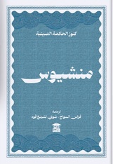 منشيوس