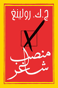 منصب شاغر