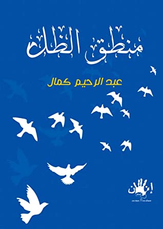 منطق الظل