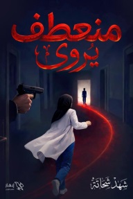 منعطف يروي