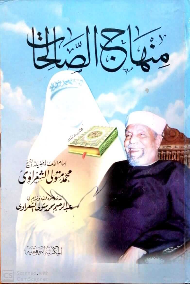 منهاج الصالحات