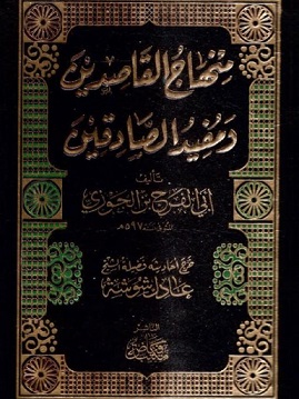 منهاج القاصدين و مفيد الصادقين