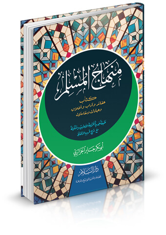 منهاج المسلم (شرح وتحقيق وتشكيل كامل) (60 جم - 2لون)