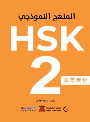 منهج HSK النموذجى المستوى الثانى