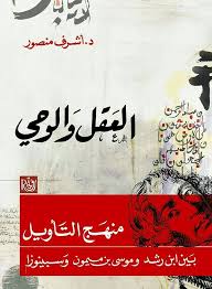 (منهج التأويل بين ابن رشد وبين بن ميمون وسبينوزا)العقل و الوحى