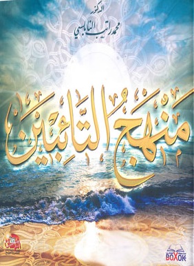 منهج التائبين