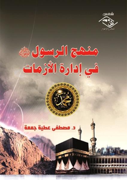 منهج الرسول فى ادارة الازمات