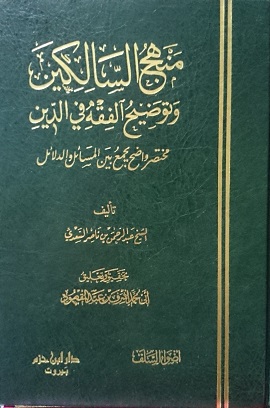 منهج السالكين وتوضيح الفقه في الدين