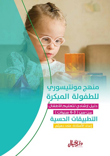 منهج مونتيسري للطفولة المبكرة (التطبيقات الحسية)