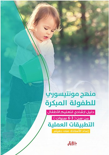 منهج مونتيسري للطفولة المبكرة (التطبيقات العملية)