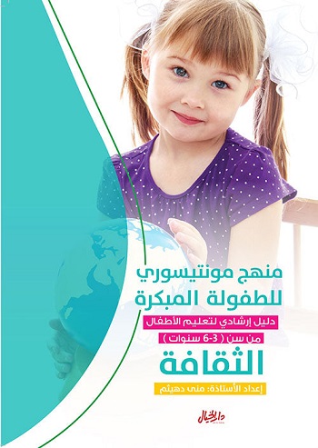 منهج مونتيسري للطفولة المبكرة (الثقافة)