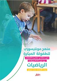منهج مونتيسري للطفولة المبكرة (الرياضيات)