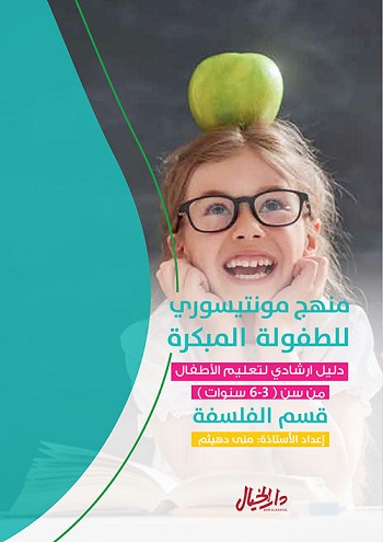 منهج مونتيسري للطفولة المبكرة (الفلسفة)