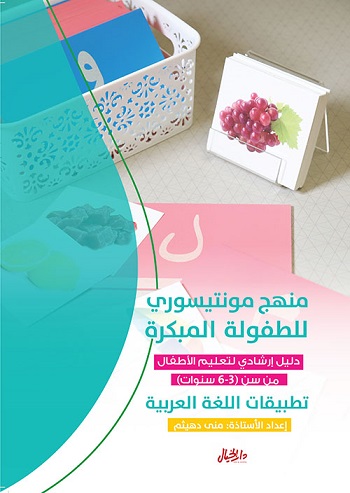 منهج مونتيسري للطفولة المبكرة (تطبيقات اللغة العربية)