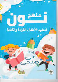 منهج نون 1 : لتعليم الأطفال القراءة والكتابة