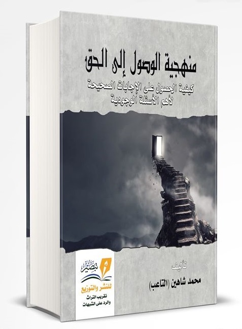 منهجية الوصول الى الحق - كيفية الحصول علي الاجابات الصحيحة لاهم الاسئلة الوجودية