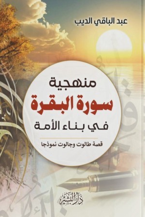 منهجية سورة البقرة في بناء الامة