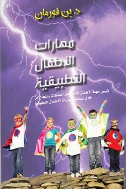 مهارات الأطفال التطبيقية
